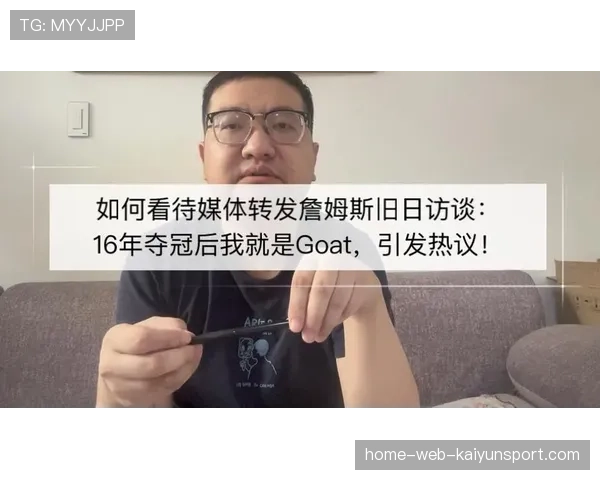 詹姆斯赛后发言引发媒体热议